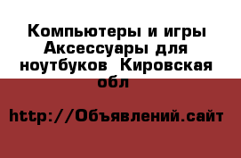 Компьютеры и игры Аксессуары для ноутбуков. Кировская обл.